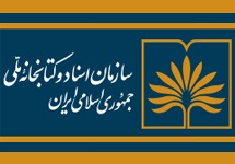 برگزاری کارگاه آموزشی و میزگرد علمی به مناسبت بزرگداشت هفته کتاب توسط سازمان اسناد و کتابخانه ملی 