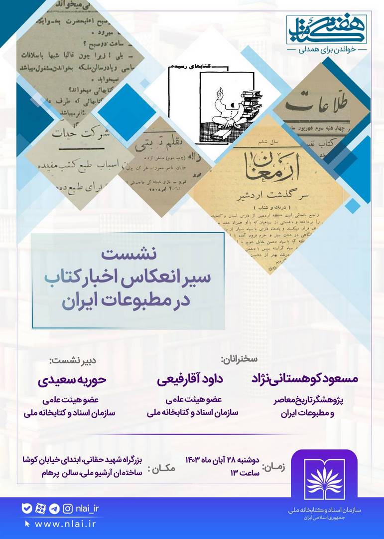 برگزاری کارگاه «سیر انعکاس اخبار کتاب در مطبوعات ایران» در سازمان اسناد و کتابخانه ملی