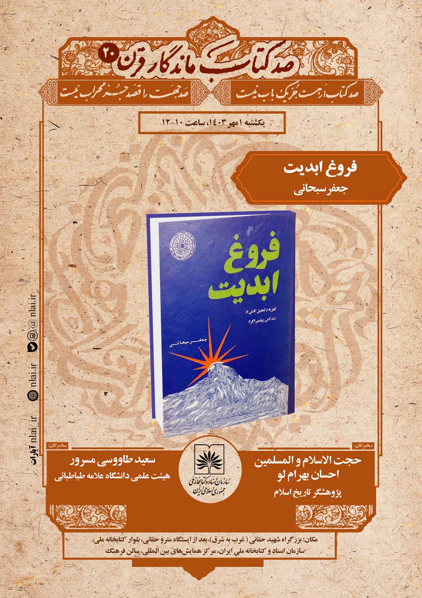 «فروغ ابدیت» در نشست صد کتاب ماندگار قرن بررسی می شود