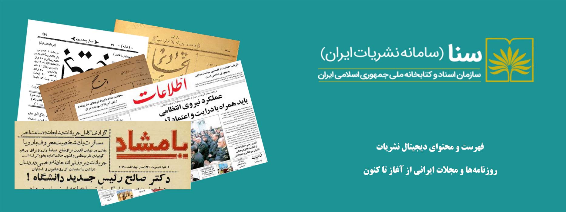 سنا (سامانه نشریات ایران)