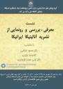 معرفی، بررسی و رونمایی از نشریه آنالیتیکا ایرانیکا