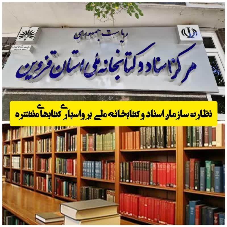 نظارت سازمان اسناد و کتابخانه ملی بر واسپاری کتابهای منتشره