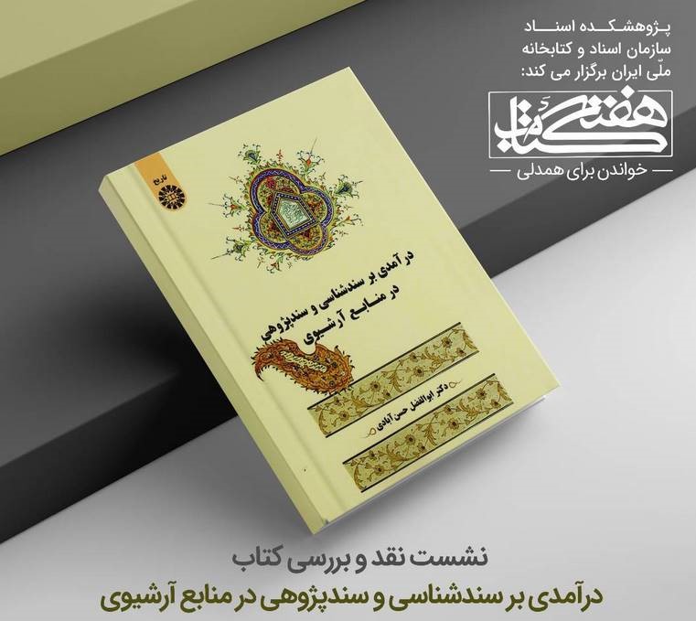 کتاب «سندشناسی و سندپژوهی» در سازمان اسناد و کتابخانه ملی ایران نقد و بررسی می‌شود