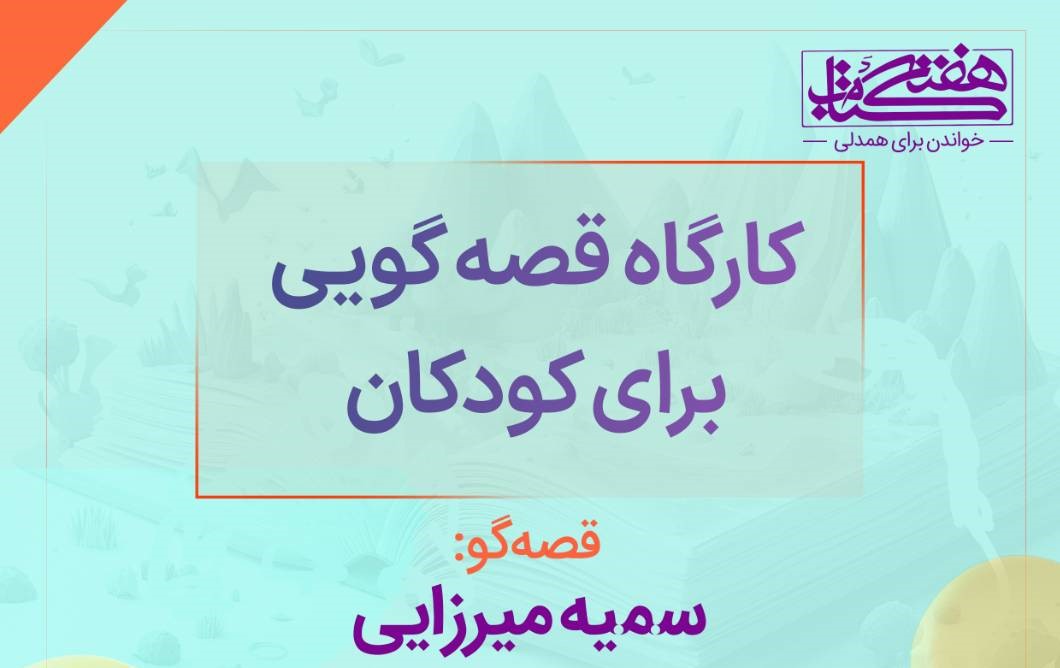 کارگاه قصه‌گویی برای کودکان در سازمان اسناد و کتابخانه ملی ایران برگزار می‌شود