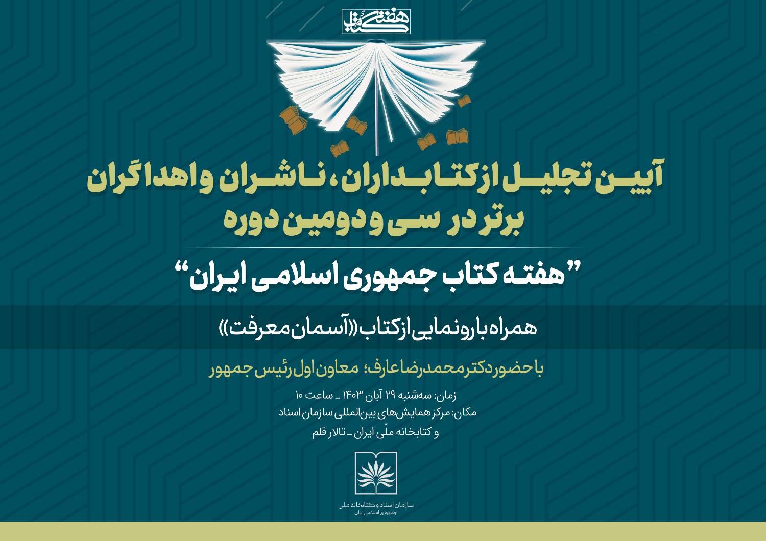 آیین تجلیل از کتابداران، ناشران و اهداگران برتر با حضور معاون اول رئیس جمهور برگزار می شود