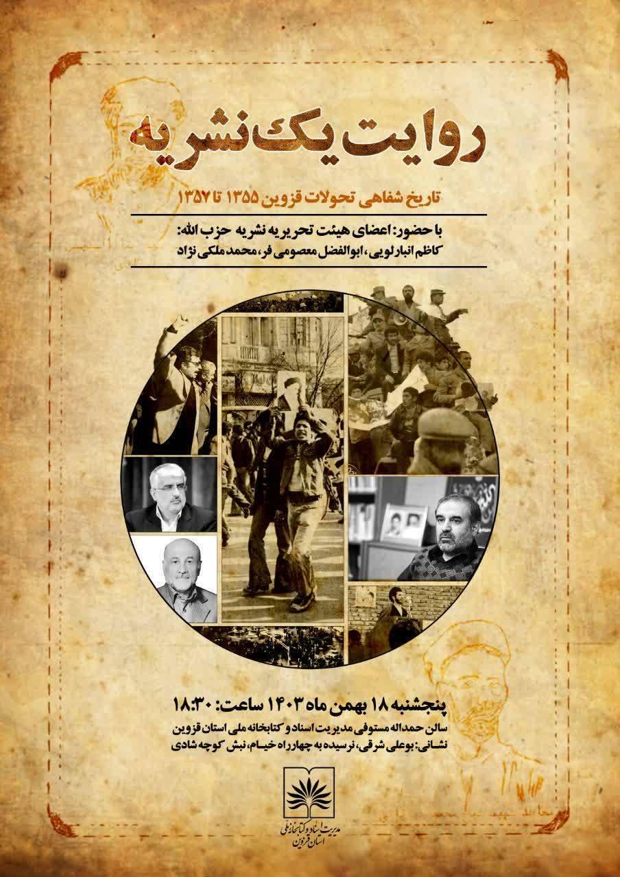 اعلامیه ها و نشریه حزب الله در گستره کشور توزیع می شد