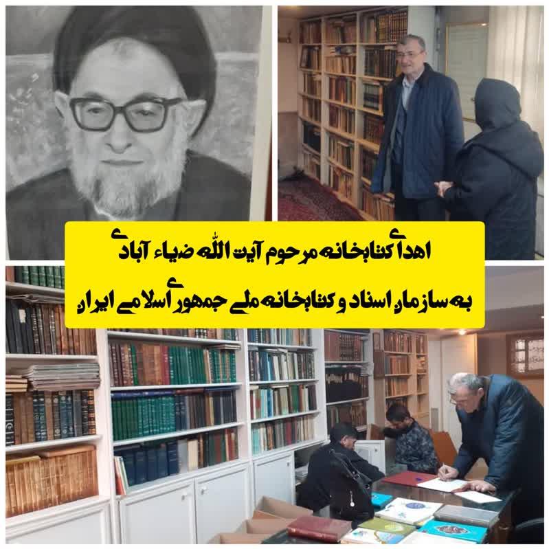 کتابخانه شخصی آیت‌الله ضیاءآبادی به سازمان اسناد و کتابخانه ملی ایران اهدا شد.