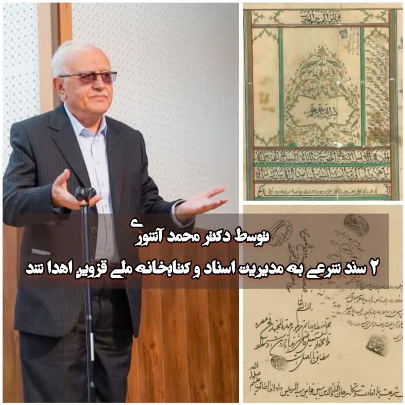 اهدای ۲ سند شرعی ارزشمند توسط استاد آشوری به مديريت اسناد و کتابخانه ملی قزوین