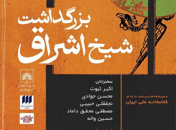 یادی از فیلسوف نور در کتابخانه ملّی