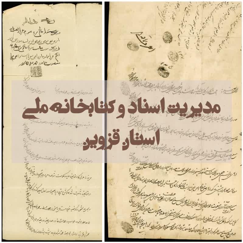 اهدای ۲۱۱ برگ سند شرعی و عرفی به مدیریت اسناد و کتابخانه ملی قزوین