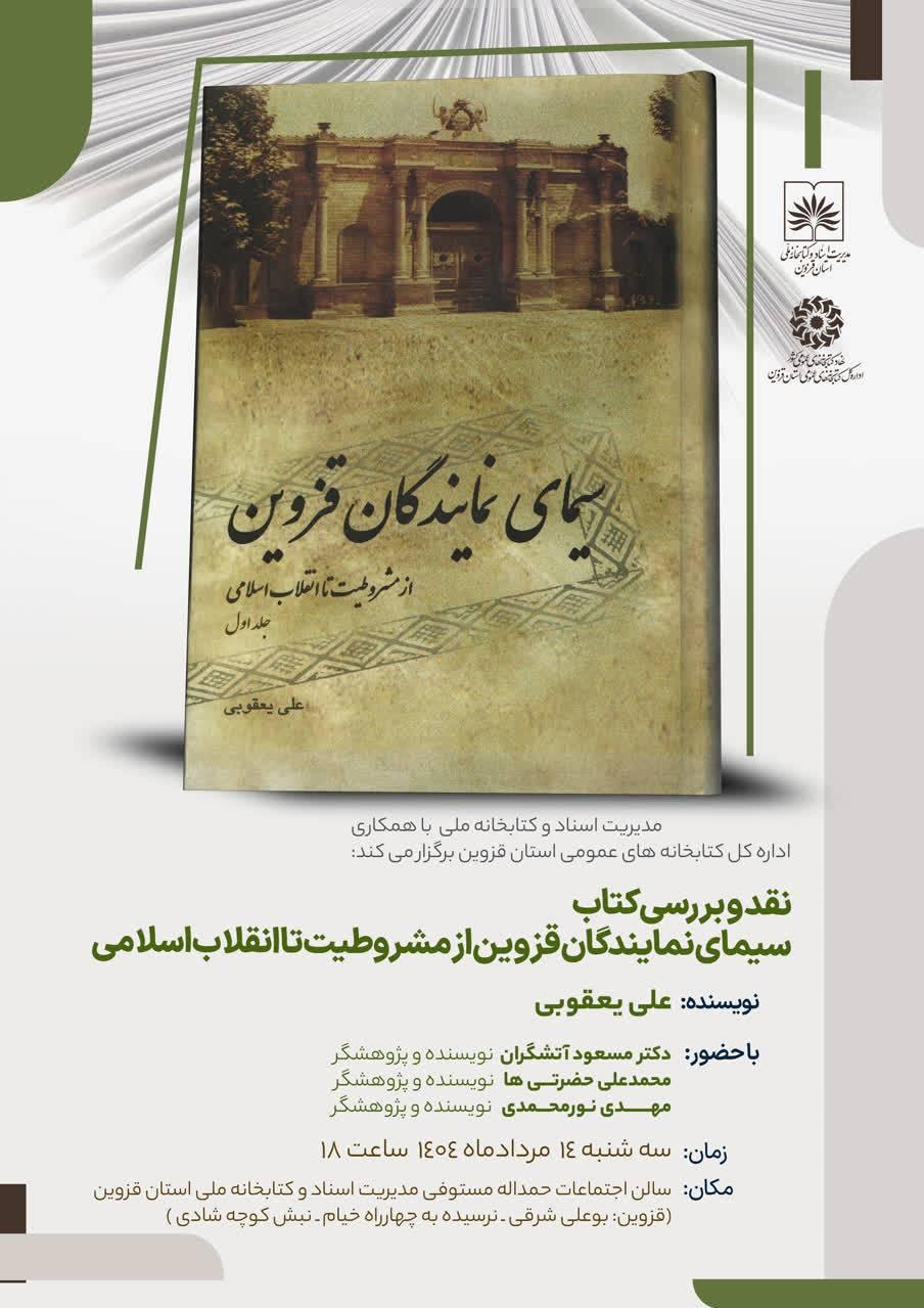 بررسی کتاب سیمای نمایندگان قزوین در نشست قزوین پژوهان