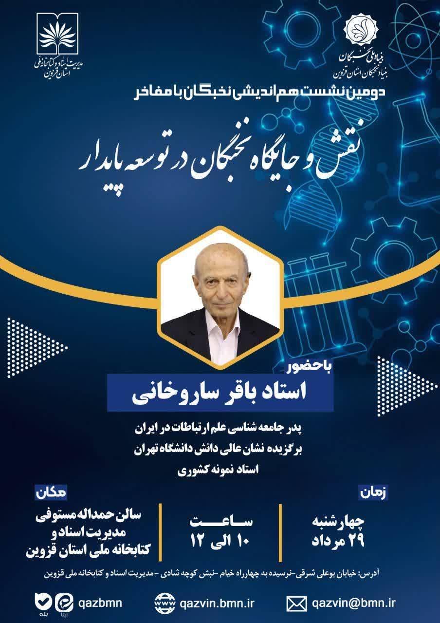 نقش نخبگان در توسعه پایدار