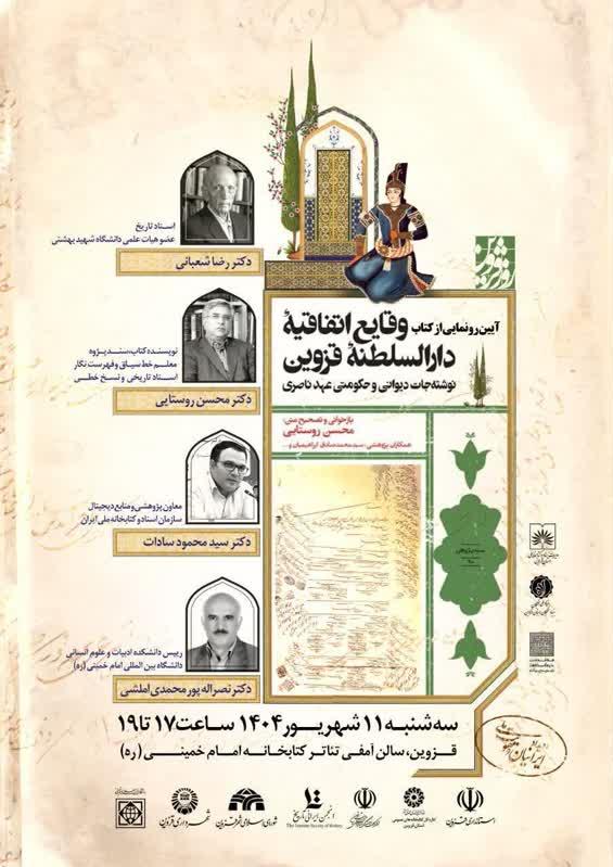 رونمایی کتاب وقایع اتفاقیه دارالسلطنه قزوین