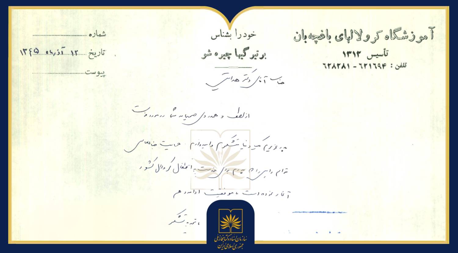 «در قاب یک سند»؛ بازخوانی نامه قدردانی ثمینه باغچه‌بان از وزیر آموزش و پرورش