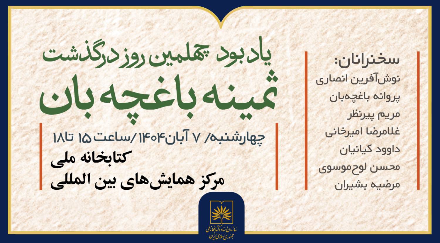 آیین یادبود چهلمین روز درگذشت ثمینه باغچه‌بان در کتابخانه ملی ایران برگزار می‌شود