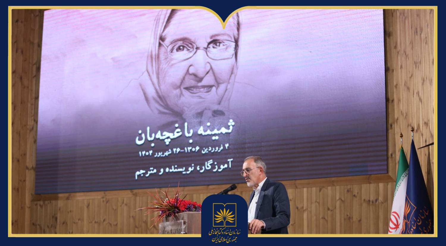 گزارش تصویری | آیین یادبود چهلمین روز درگذشت ثمینه باغچه‌بان در سازمان اسناد و کتابخانه ملی ایران