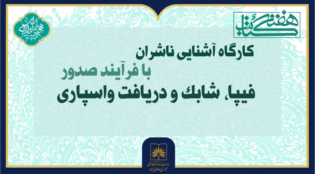 برگزاری کارگاه «آشنایی ناشران با فرآیند صدور فیپا، شابک و دریافت واسپاری» در کتابخانه ملی