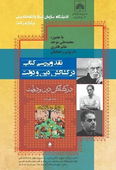 نقدوبررسی کتاب‌«درکشاکش دین ودولت»در کتابخانه ملی ایران