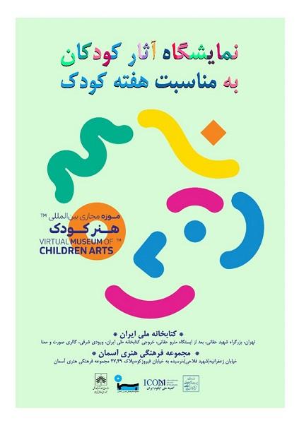 نمایشگاه آثار کودکان با موضوع کتاب های داستان ایرانی در سازمان اسناد و کتابخانه ملی گشایش یافت