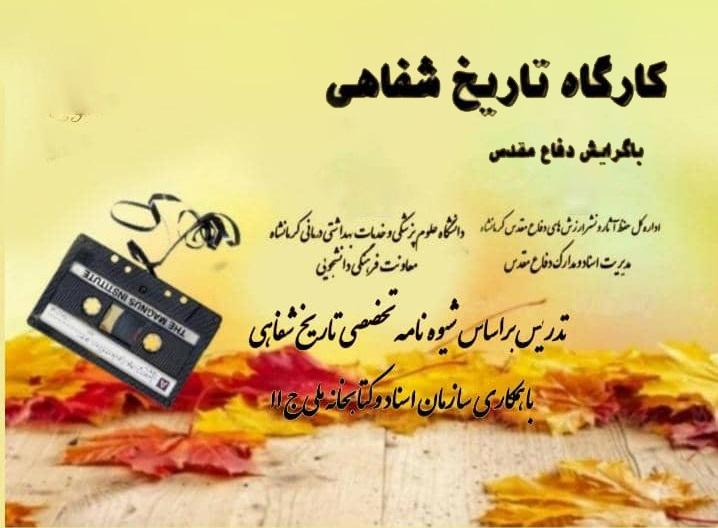 کارگاه تاریخ شفاهی دفاع مقدس با همکاری سازمان اسناد و کتابخانه ملی ایران برگزار شد