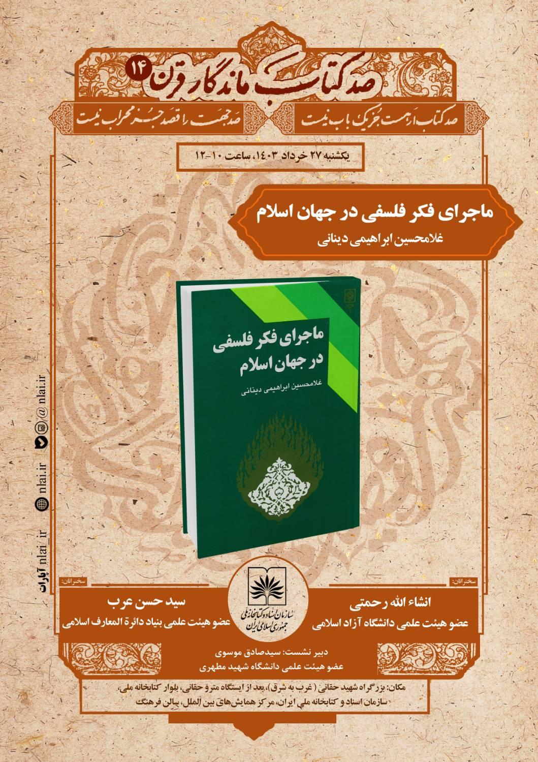 کتاب «ماجرای فکر فلسفی در جهان اسلام» معرفی و بررسی می شود