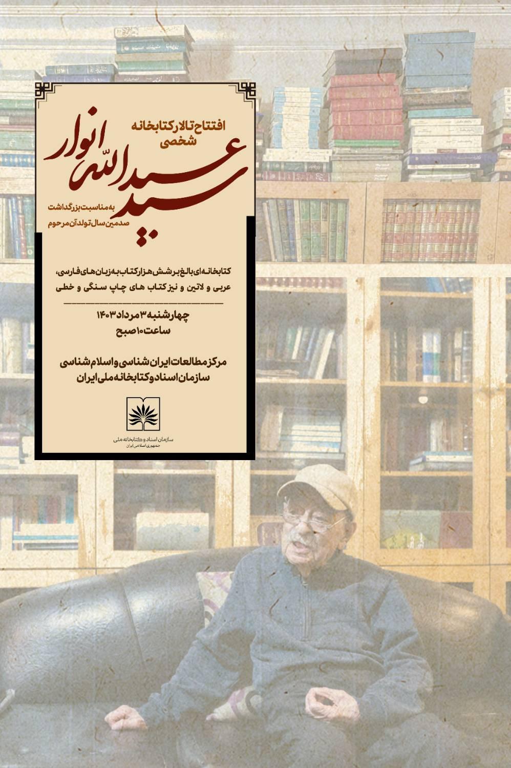 تالار کتابخانه شخصی انوار در کتابخانه ملی ایران افتتاح می شود
