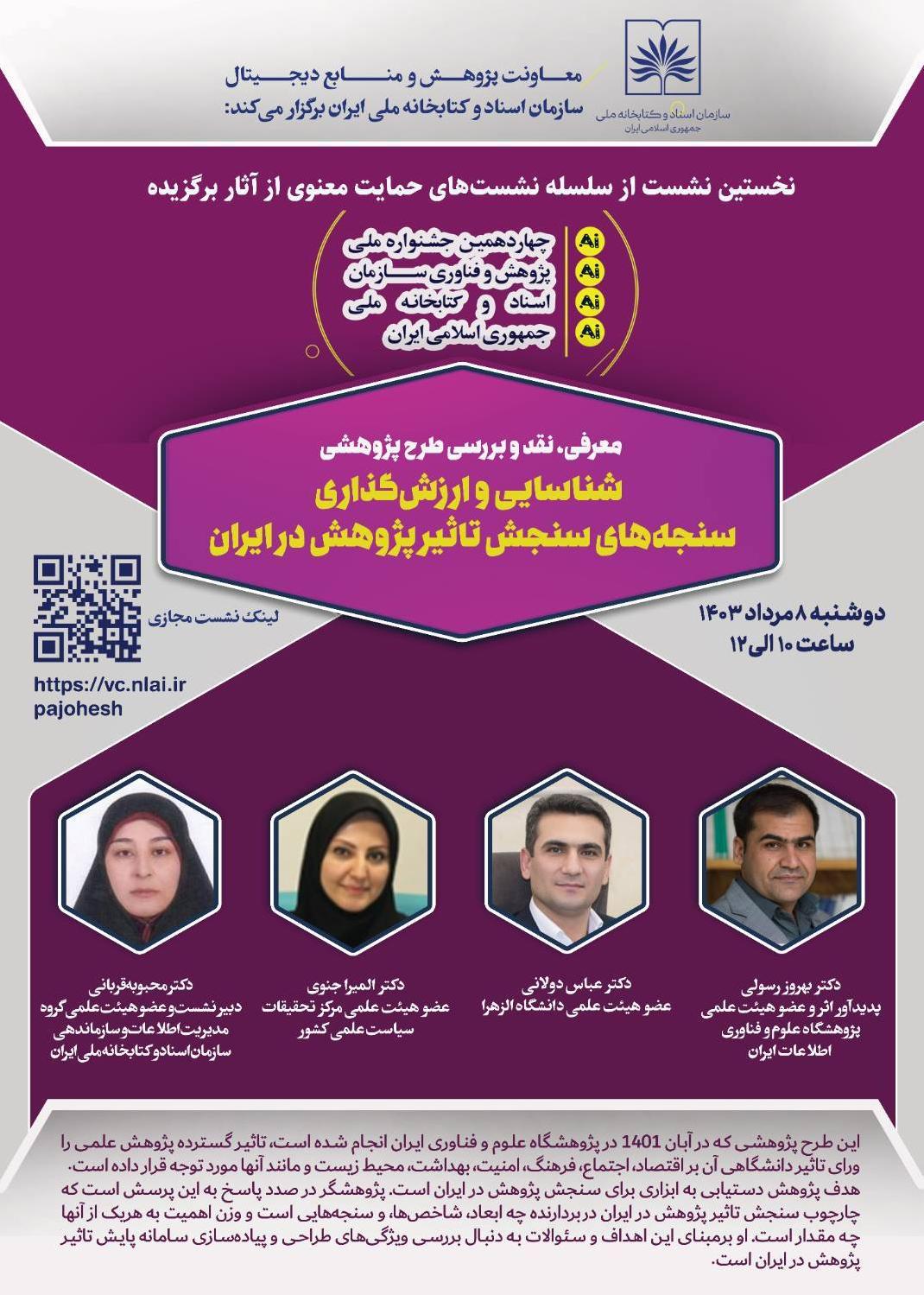 طرح پژوهشی «شناسایی و ارزش‌گذاری سنجه‌های سنجش تأثیر پژوهش در ایران» بررسی می‌شود