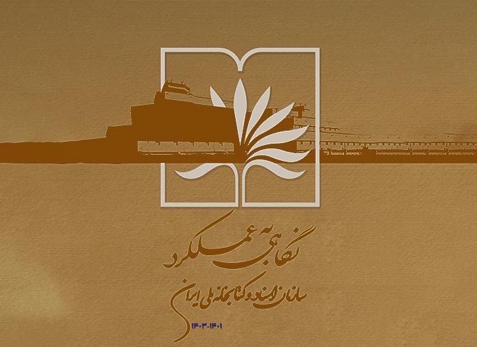 گزارش عملکرد سازمان اسناد و کتابخانه ملی ایران منتشر شد