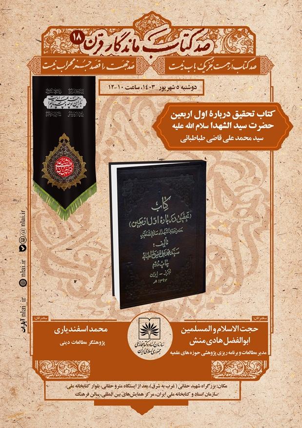 «تحقیق درباره اول اربعین حضرت سید الشهداء(ع)» در نشست صد کتاب ماندگار قرن بررسی می شود