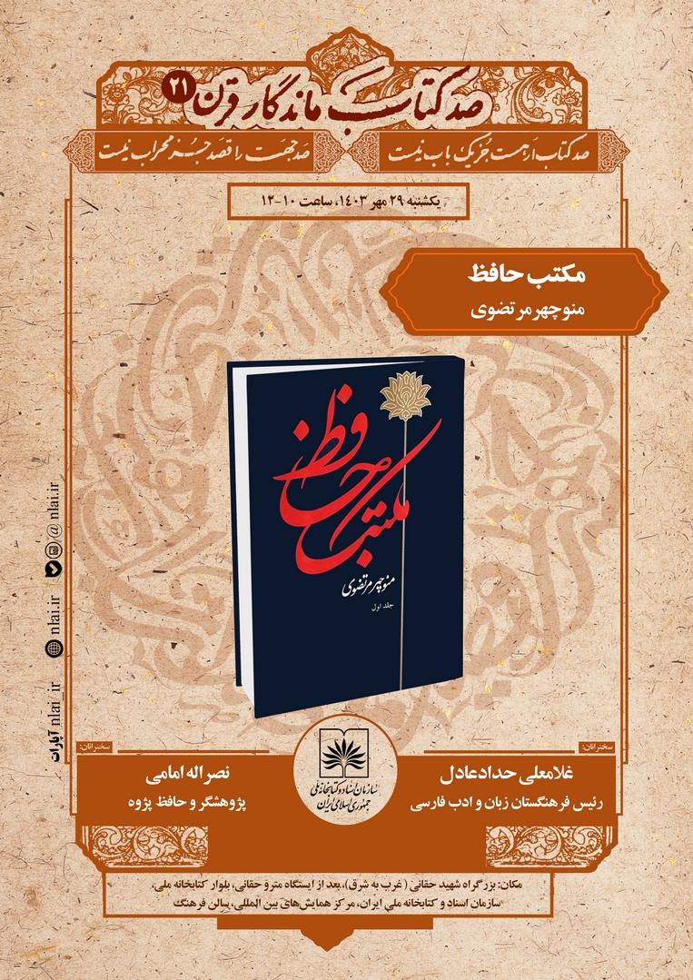 بررسی «مکتب حافظ» در نشست «صد کتاب ماندگار قرن»