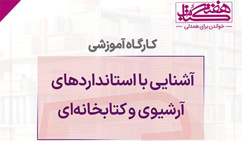 کارگاه آموزشی آشنایی با استانداردهای آرشیوی و کتابخانه‌ای در سازمان اسناد و کتابخانه ملی ایران برگزار می‌شود