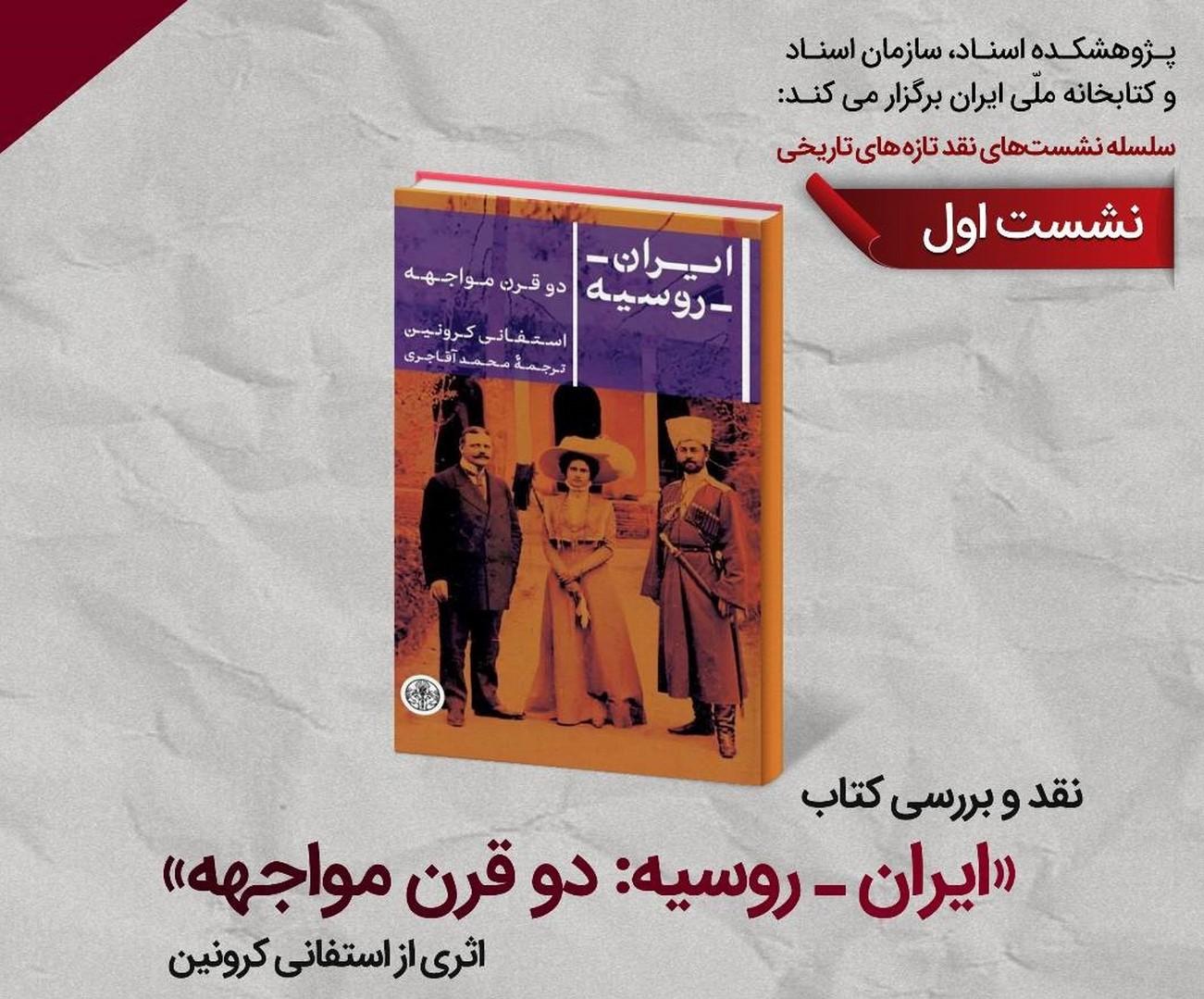 نشست نقد و بررسی کتاب « ایران – روسیه» برگزار می‌شود