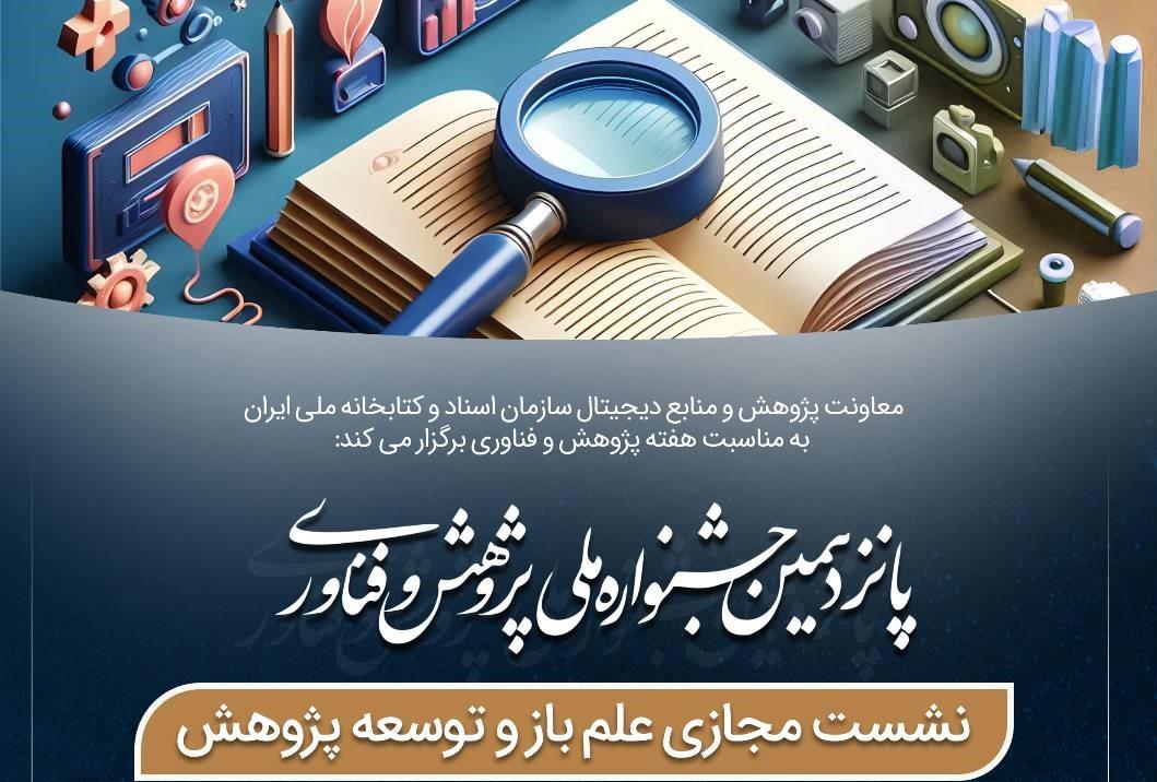 نشست تخصصی «علم باز» در پانزدهمین جشنواره ملی پژوهش برگزار می‌شود