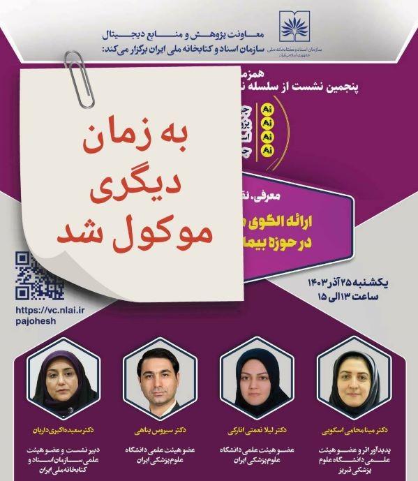 نشست علمی «ارائه الگوی مفهومی شبکه دانش در حوزه بیماری‌های عفونی در ایران» به تعویق افتاد