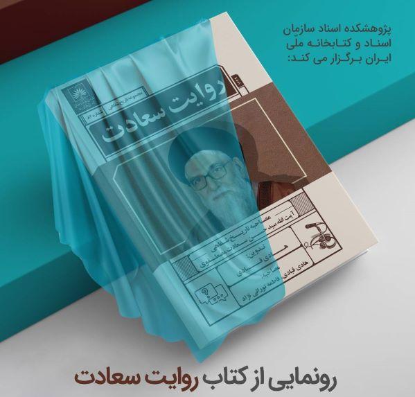 کتاب «روایت سعادت» در سازمان اسناد و کتابخانه ملی ایران رونمایی می‌شود