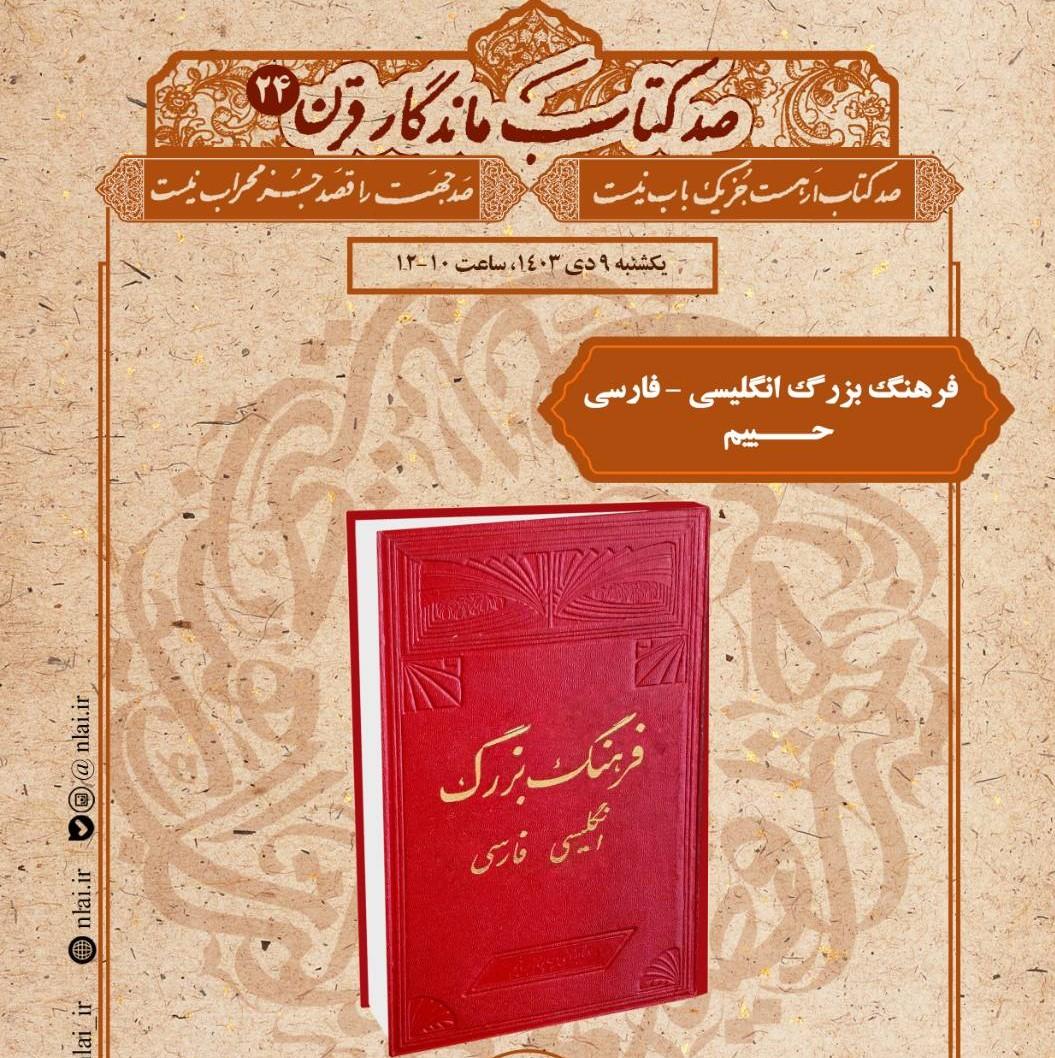 کتاب «فرهنگ بزرگ انگلیسی-فارسی» در بیست و چهارمین نشست «صد کتاب ماندگار قرن» معرفی می‌شود.