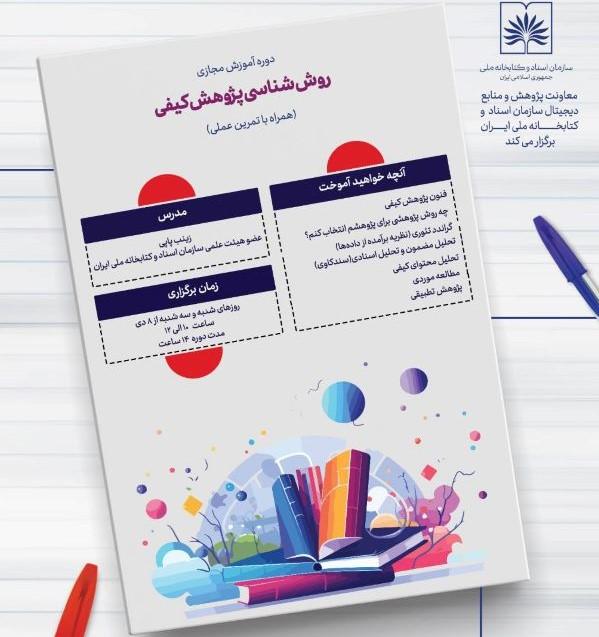 دوره آموزشی «روش‌شناسی پژوهش کیفی» در سازمان اسناد و کتابخانه ملی ایران برگزار می‌شود