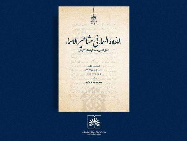 «الذروۃ السماء فی مشاهیر الاسماء» بر پیشخوان تازه‌های نشر سازمان اسناد و کتابخانه ملی ایران قرار گرفت