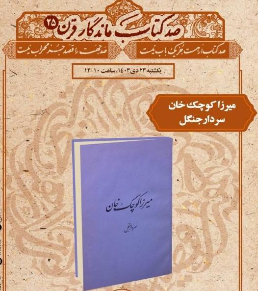 کتاب «میرزا کوچک خان، سردار جنگل» در بیست و پنجمین نشست «صد کتاب ماندگار قرن» معرفی می‌شود