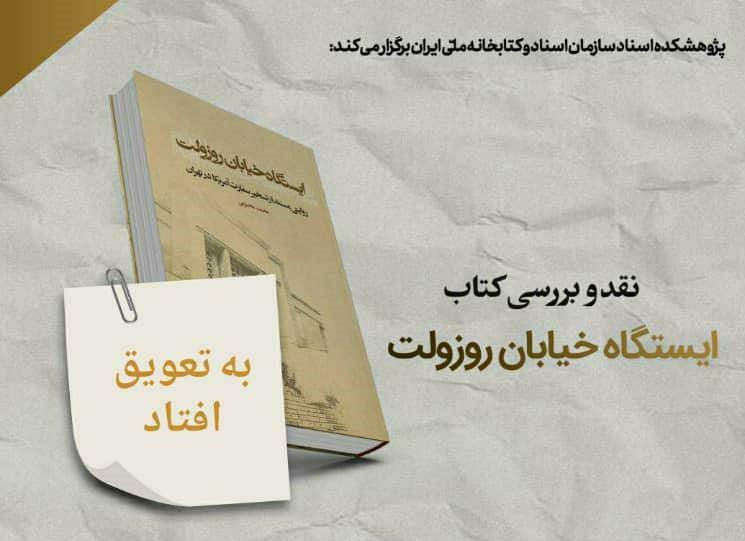 نشست تخصصی بررسی کتاب «ایستگاه خیابان روزولت» به تعویق افتاد