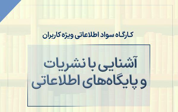 کارگاه آنلاین سواد اطلاعاتی در کتابخانه ملی برگزار می‌شود