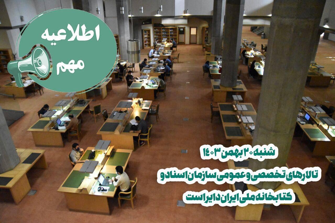 «کتابخانه ملی ایران؛ خدمت‌رسانی بی‌وقفه حتی در روز تعطیل»