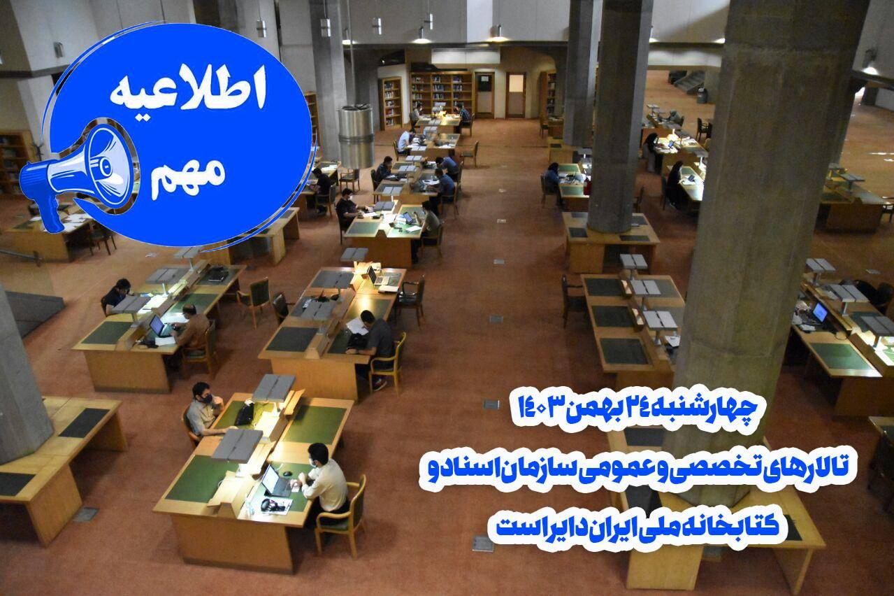 کتابخانه ملی ایران؛ خدمت‌رسانی بی‌وقفه حتی در روز تعطیل