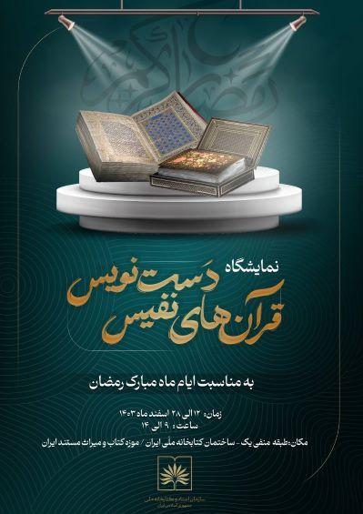 نمایشگاه «قرآن‌های نفیس دست‌نویس» در کتابخانه ملی ایران برپا شد