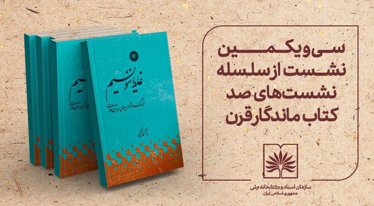 کتاب «غلط ننویسیم» در سی و یکمین نشست «صد کتاب ماندگار قرن» بررسی می‌شود