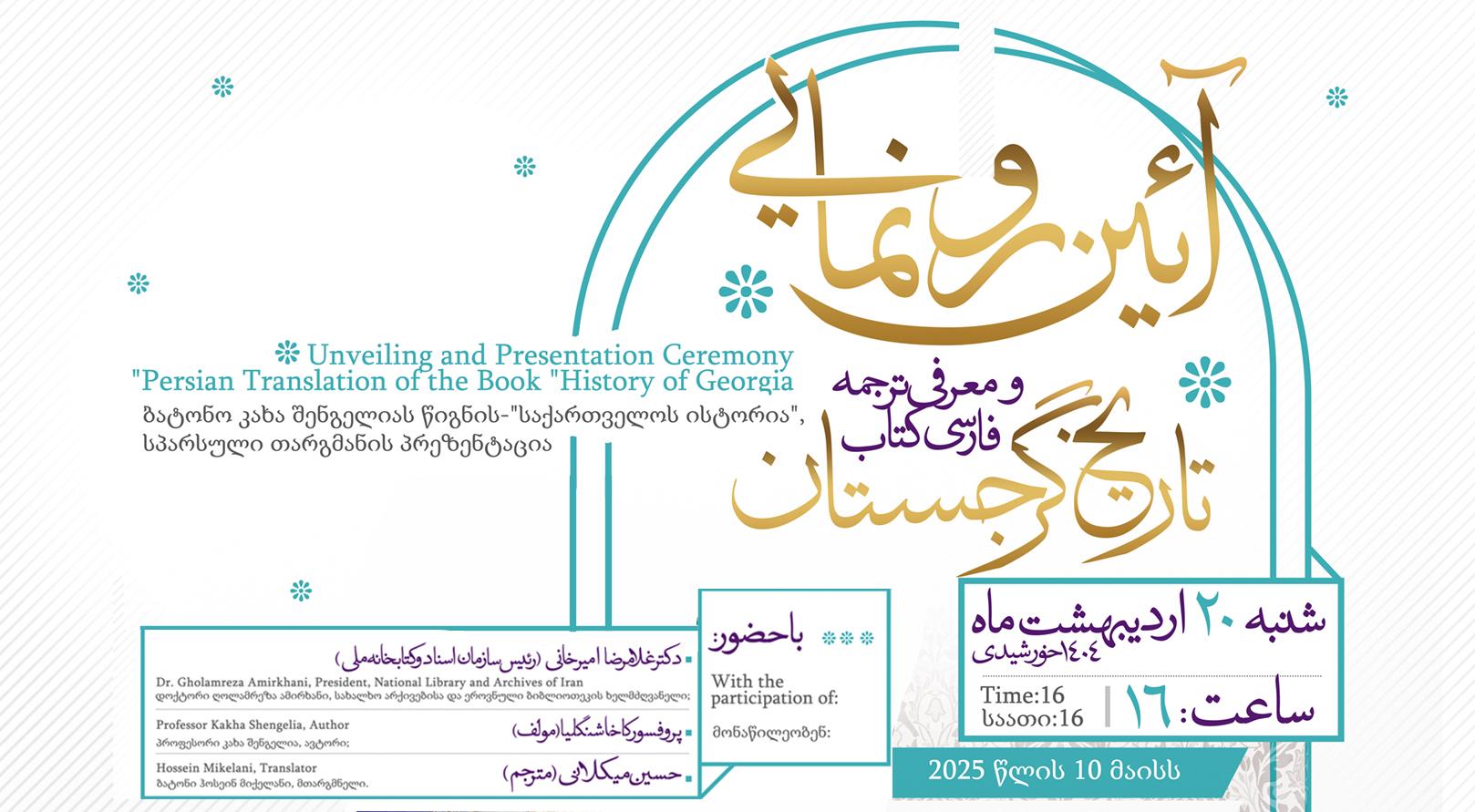 رونمایی از کتاب «تاریخ گرجستان» در کتابخانه ملی؛ روایت تاریخ این کشور از روزگاران کهن تا امروز