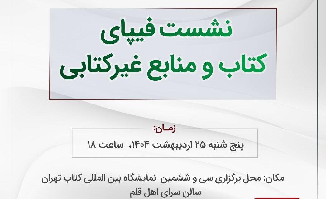 نشست تخصصی «فیپای کتابی و غیرکتابی» در سرای اهل قلم نمایشگاه کتاب تهران برگزار می‌شود