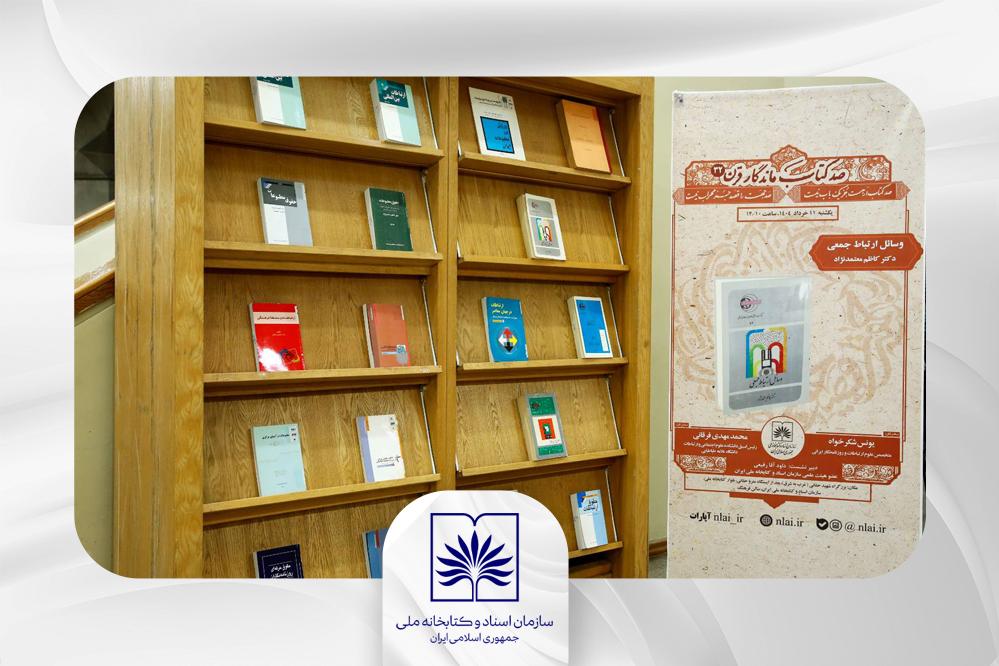 گزارش تصویری/ معرفی و بررسی کتاب «وسائل ارتباط جمعی» در سی‌‌ودومین نشست «صد کتاب ماندگار قرن»