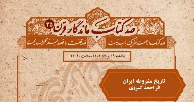 «تاریخ مشروطه ایران» بررسی می شود