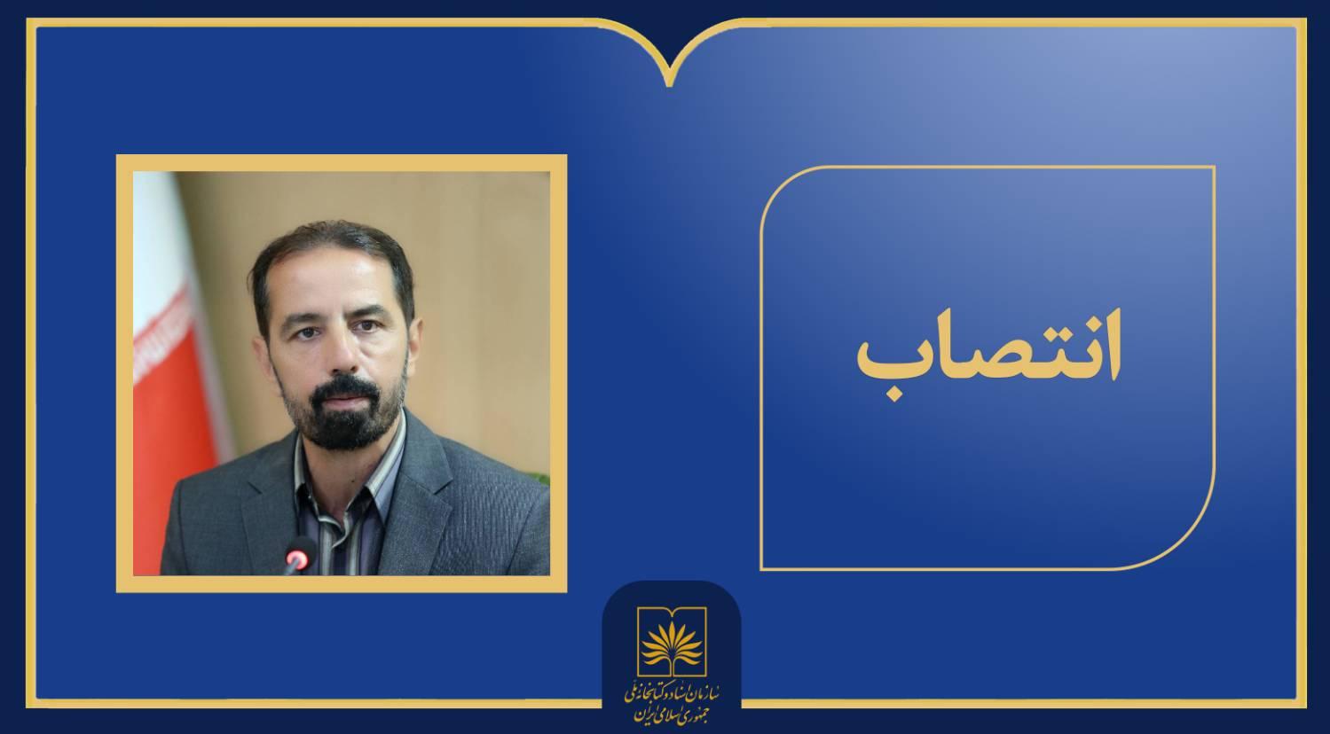 انتصاب سرپرست جدید اداره پردازش منابع و فناوری دیجیتال در سازمان اسناد و کتابخانه ملی ایران